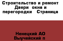 Строительство и ремонт Двери, окна и перегородки - Страница 2 . Ненецкий АО,Выучейский п.